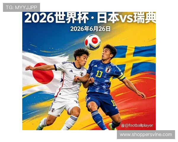 世界杯日本VS瑞典比赛中MVP球员的精彩表现及其对比赛的影响